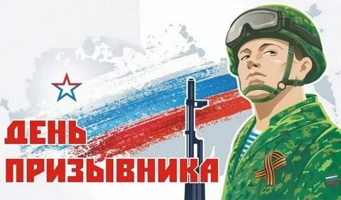 День призывника что это