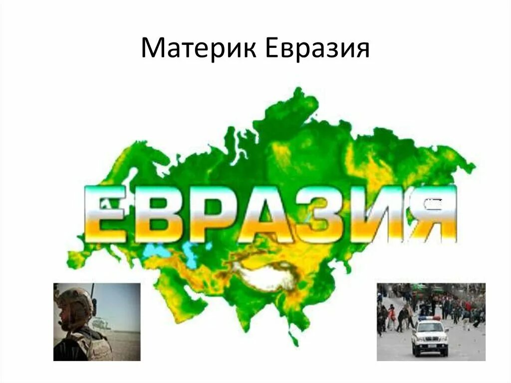 Жизнь евразии. Материк Евразия рисунок 2 класс окружающий мир. Континент Евразия. Avrasiya materiki. Евразия материк для детей.