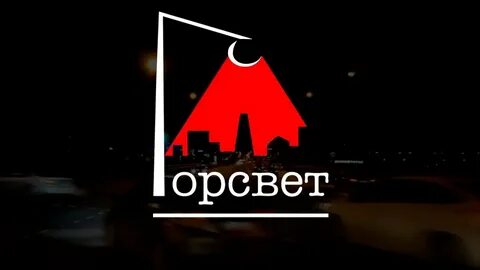 Горсвет сургут