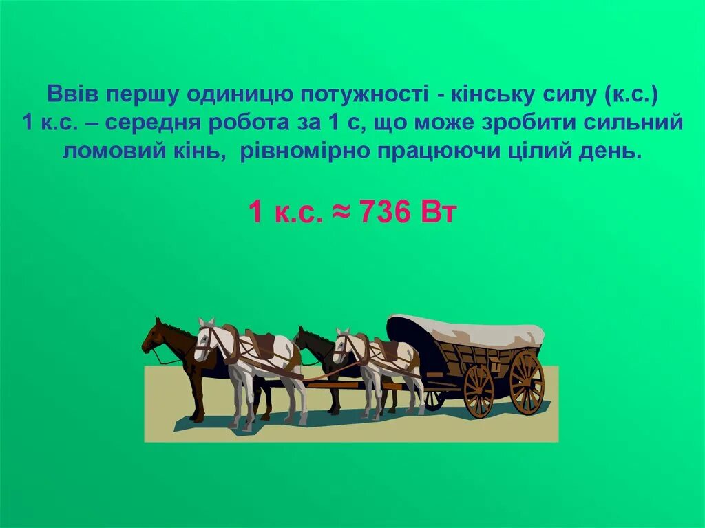 Сколько лошадей в 6. 1 Лошадиная сила. Ватты в Лошадиные силы. Лошадиная сила единицы измерения мощности. Лошадиная сила мощность.