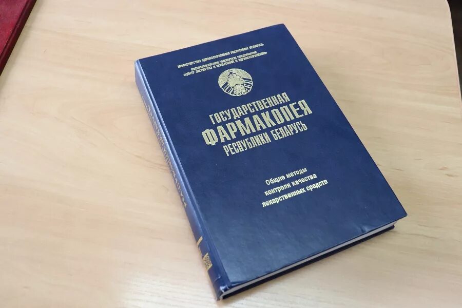 Гф 15 вода. Фармакопея 15 издание. Международная фармакопея. Гос фармакопея. Государственная фармакопея РФ.