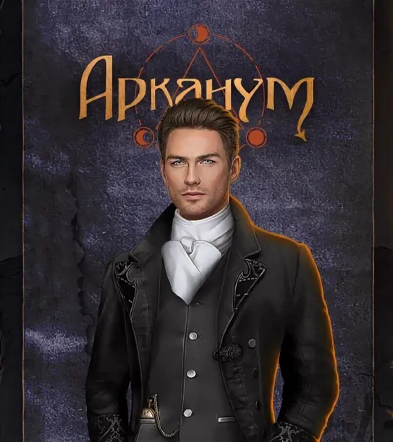 Арканум фавориты. Деймон роб арканум. Арканум фавориты. Арканум магнус. Арканум клуб романтики романтики берт.