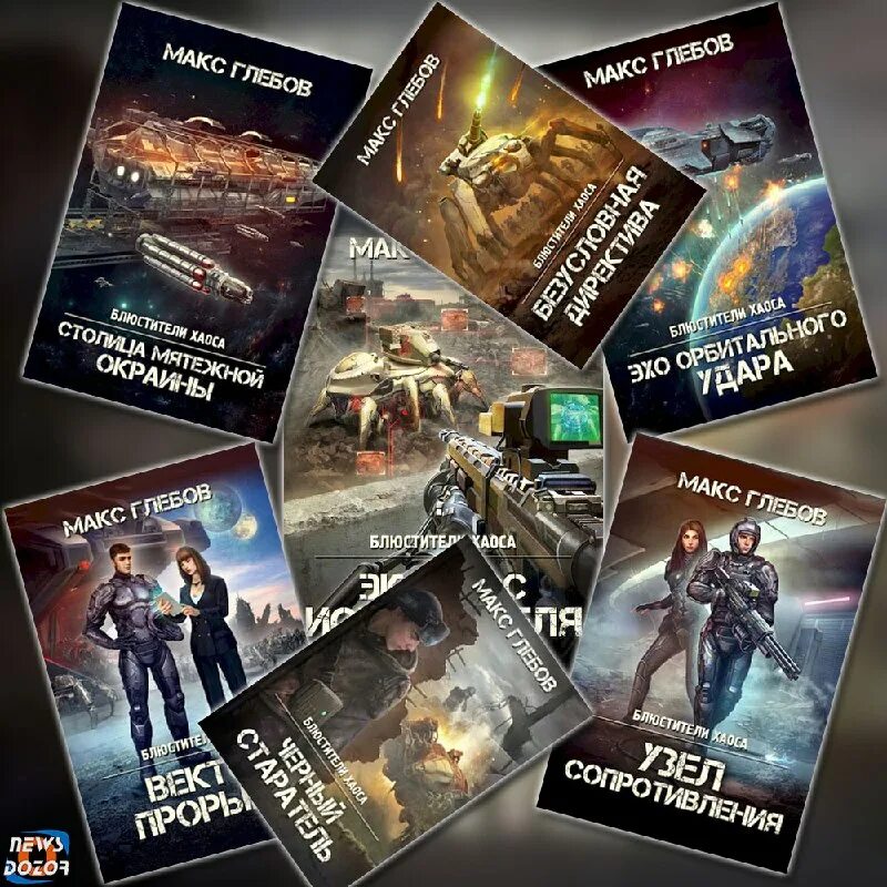 макс глебов блюстители хаоса 4 вектор прорыва. вектор прорыва макс глебов. вектор прорыва макс. вектор прорыва макс.