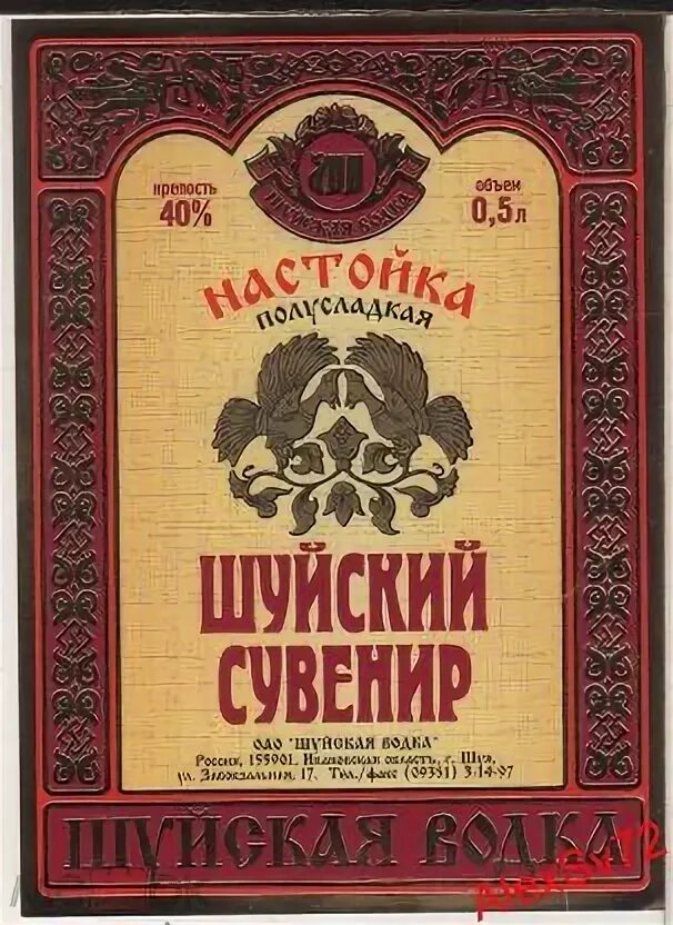 Старая шуя купить. Шуйские бальзамы. Шуйские настойки Шуйский сувенир.