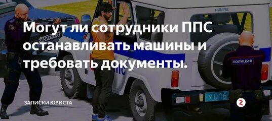 Имеют право ппс останавливать машины. Сотрудники ППС праве останавливать автомобиль?. Может ли ППС Остановить автомобиль. Патрульно-постовая служба остановили машину. Останавливать транспортные средства сотрудниками ППС.