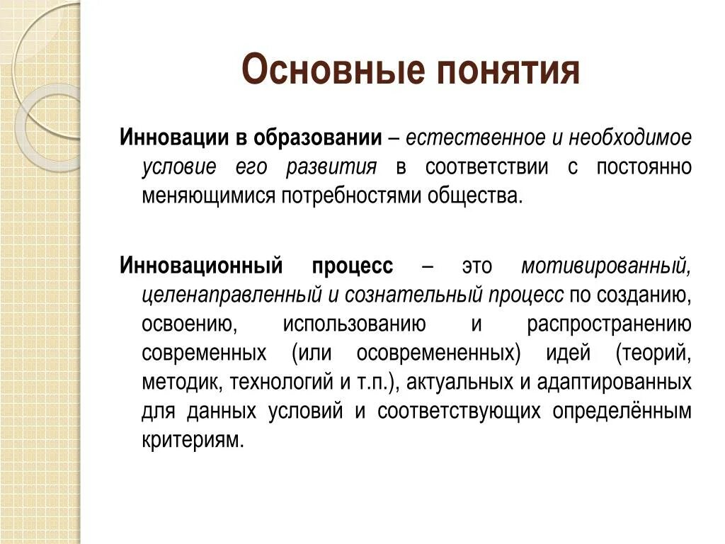 Теория общего образования. Понятие инновация в образовании. Инновационные процессы в образовании. Нововведения в образовании. Понятие инновационного процесса.