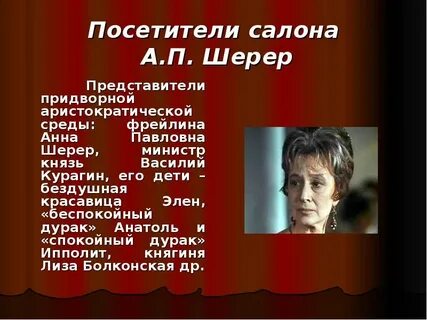 Какой прием использует толстой изображая шерер элен