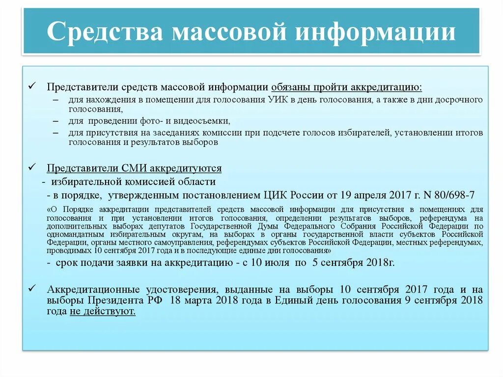 До какого времени представители сми могут присутствовать. Представители СМИ вправе. Представитель средства массовой информации не имеет. СМИ день голосования.