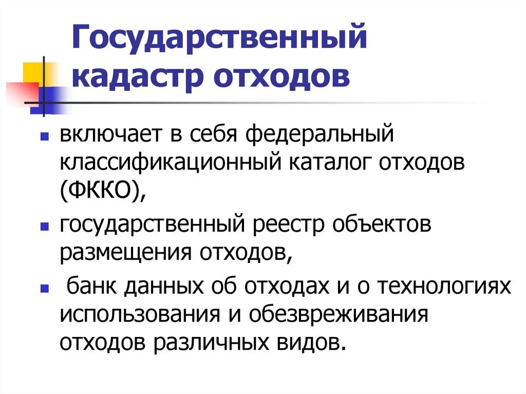 Кадастр отхода. Государственный кадастр отходов. Государственный кадастр отходов включает в себя. Государственный кадастр отходов не включает в себя. Государственный кадастр отходов схема.