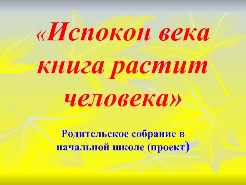 Испокон веков какое средство. Испокон веку книга растит человека. Испокон века книга растит. Книга растит человека. Из покон веков книга растит человека.