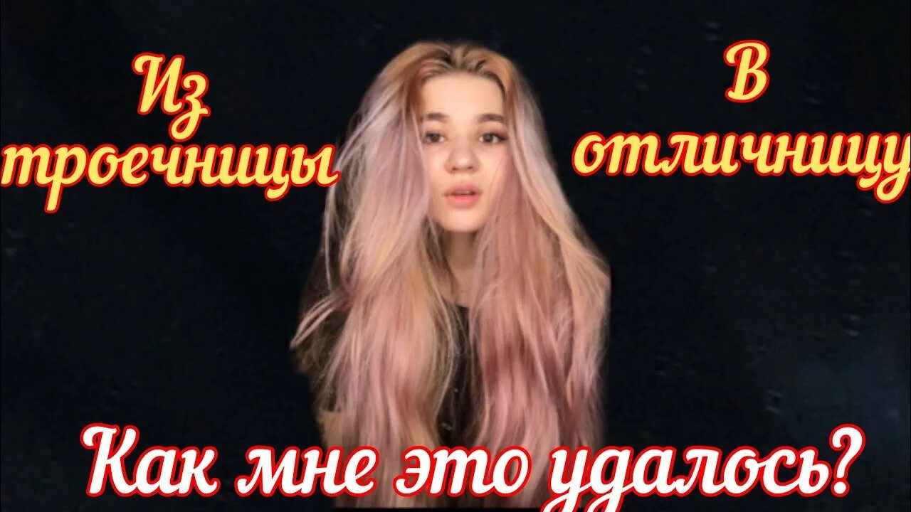 Как стать отличницей в 9 классе. Как стать отличницей. из троечницы в отличницу. как стать отличницей видео. девушка троечница.