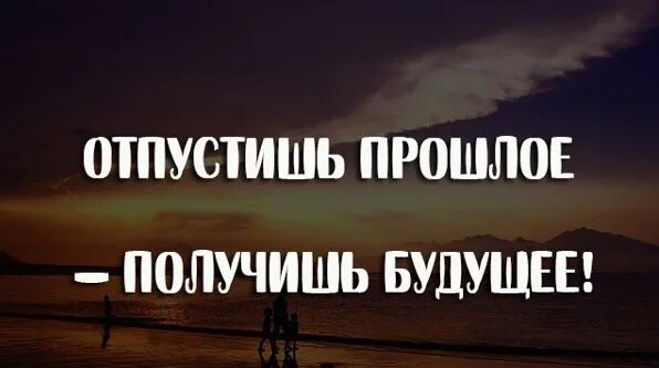 Пройтись забывать. Фраза про прошлое настоящее и будущее. Цитаты про прошлое и будущее. Цитаты о прошлом. Отпустишь прошлое получишь будущее.