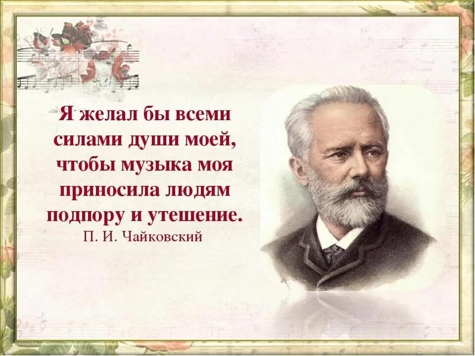 Изречение Петра Ильича Чайковского. Высказывания Великого русского композитора Петра Ильича Чайковского. Русские композиторы слушать произведения