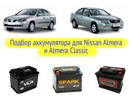 Ниссан альмера какой аккумулятор