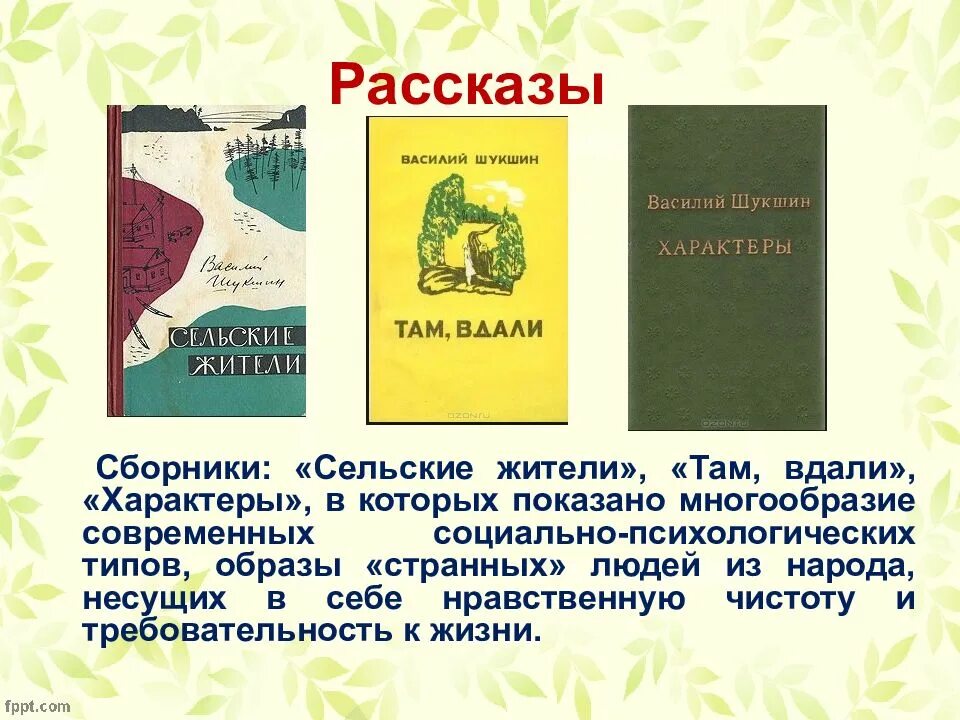 Рассказы шукшина читать краткое содержание. Краткий пересказ шукшина. книга шукшина сельские жители. шукшин сельские жители  содержание книга. шукшин рассказы краткое содержание.