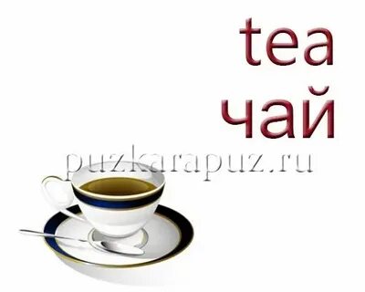 Переведи с английского на русский чай