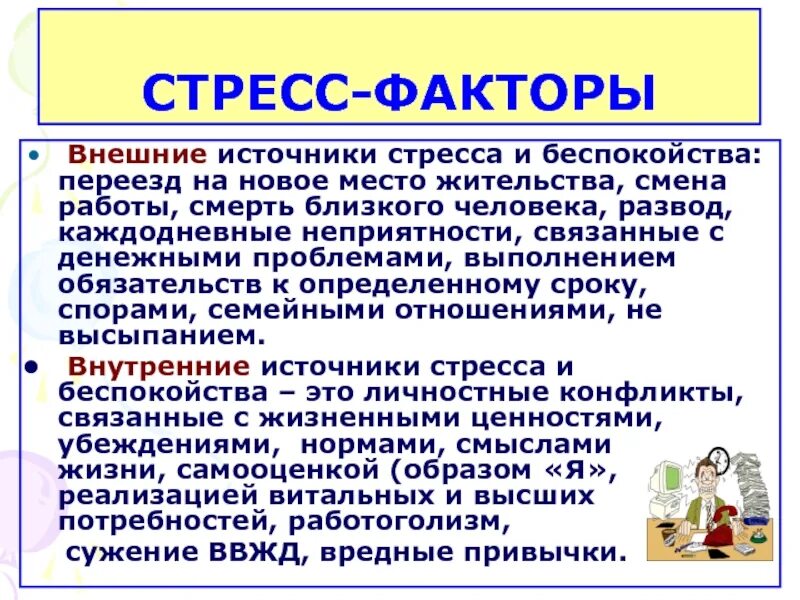 Факторы стресса. Внутренние факторы стресса. Основные факторы стресса. Причины возникновения стресса. Причины и факторы возникновения стресса.
