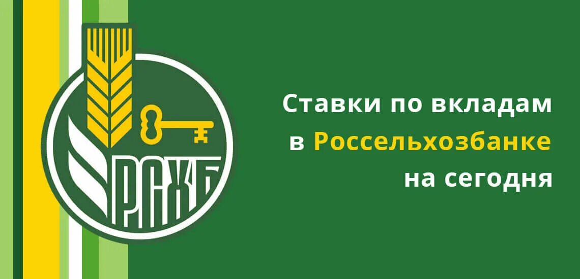 Банк рсхб вклады физических лиц на сегодня. Россельхозбанк логотип 2025. россельхозбанк вклады. ставка россельхозбанка по вкладам. проценты по вкладам в россельхозбанке.