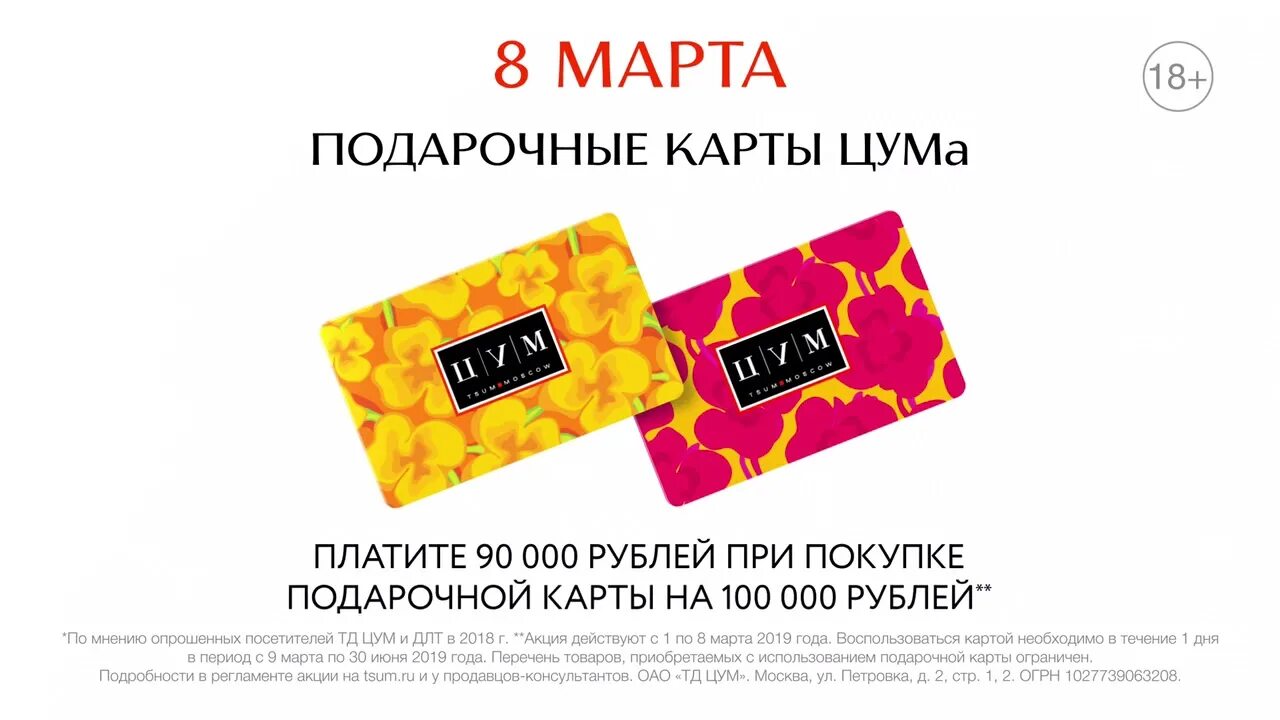 Цум часы работы 1 января. Подарочная карта цум. подарочный сертификат цум москва. дисконтная карта цум. реклама подарочных карт.