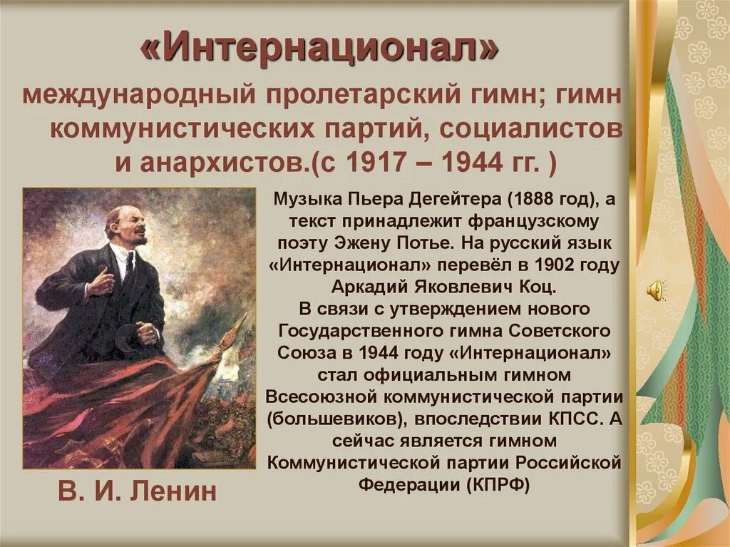 Гимн после 1917 года. Интернационал гимн. Интернационал слова. Интернационал гимн России. Интернационал гимн текст.