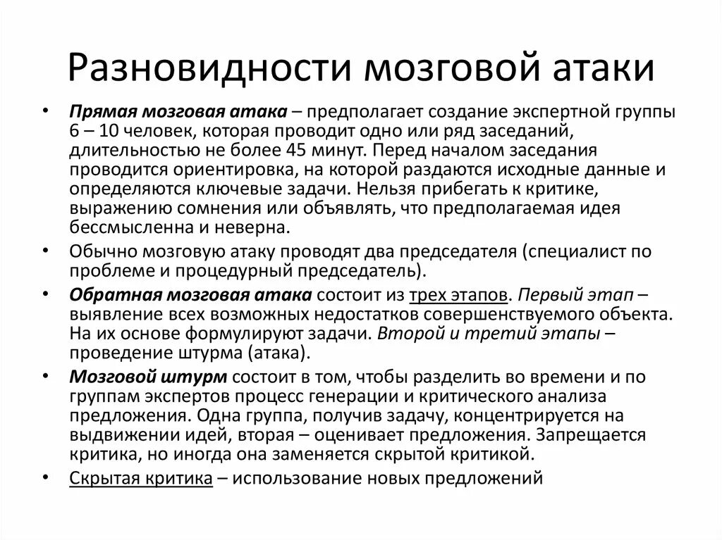 Методика нападения. Основные этапы метода «мозговой атаки» (несколько вариантов):. Технология мозговая атака. Разновидности мозговой атаки. Выделите разновидности метода мозговой атаки.