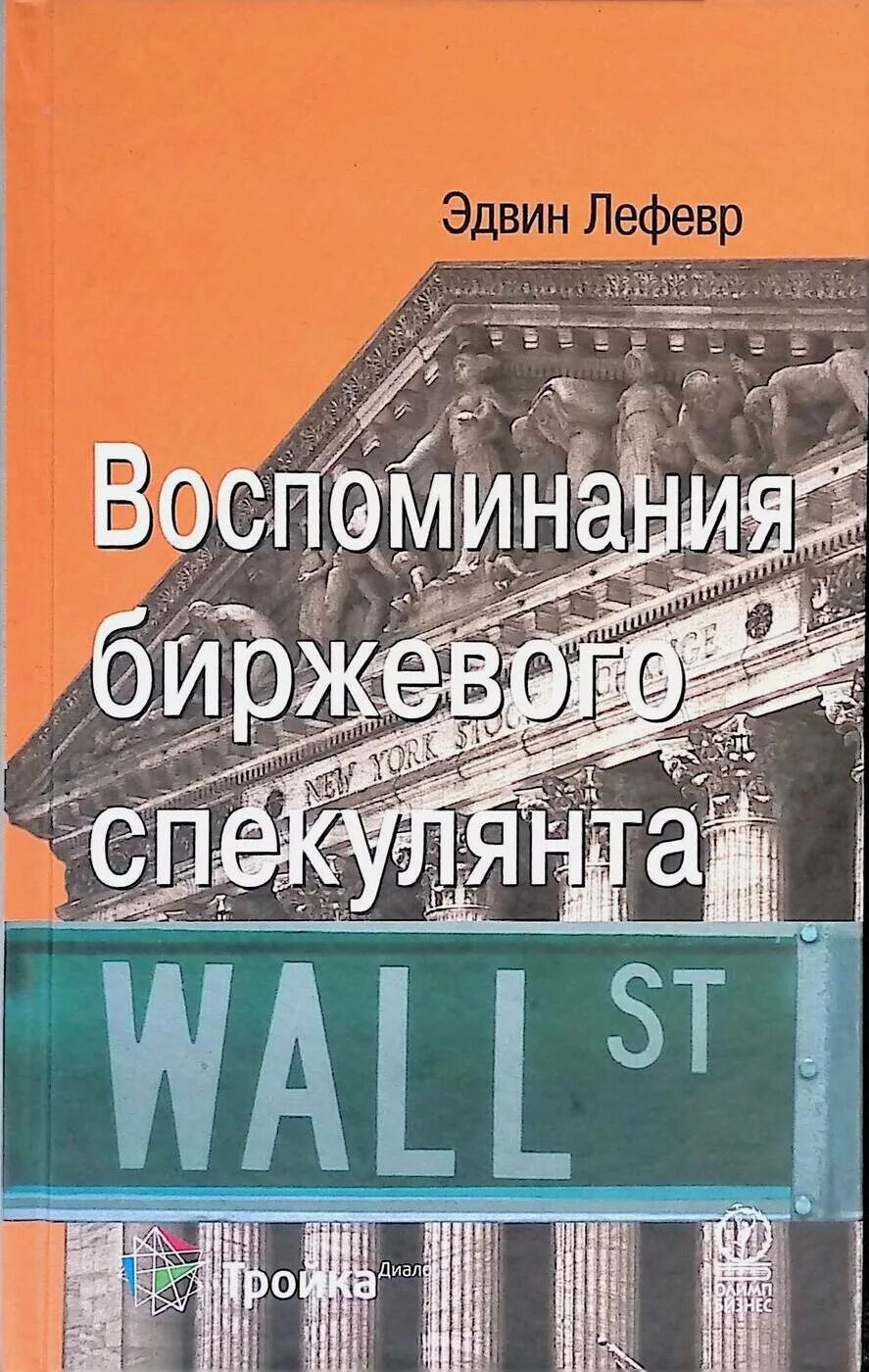 Университеты биржевого спекулянта книга. Книга записки биржевого спекулянта. Джесси ливермор воспоминания биржевого спекулянта. Воспоминания биржевого спекулянта цитаты. Жизнь и смерть биржевого спекулянта.
