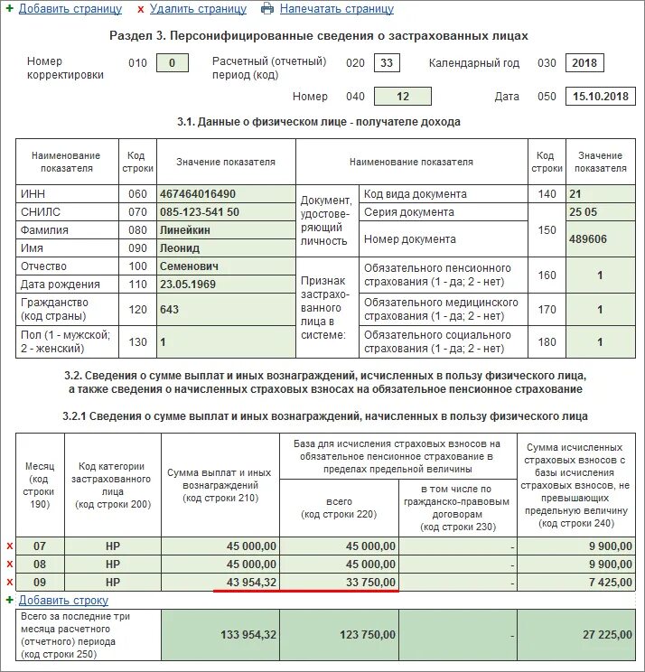 Как в рсв отразить гпх. Корректировка рсв 3 разделе пример. первичный документ по начислению страховых взносов. начисление страховых взносов на обязательное пенсионное страхование. сведения для исчисления страховых взносов.