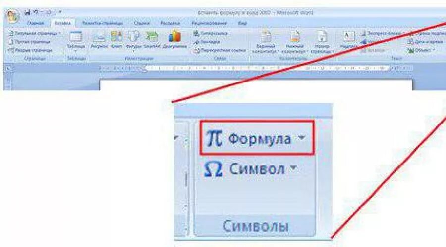 Вставка формулы в ворде. Вставка формул в Ворде. Как вставить формулу в Ворде. Как вставитьрмулу в Ворде. Как вставить формулу в Wor.