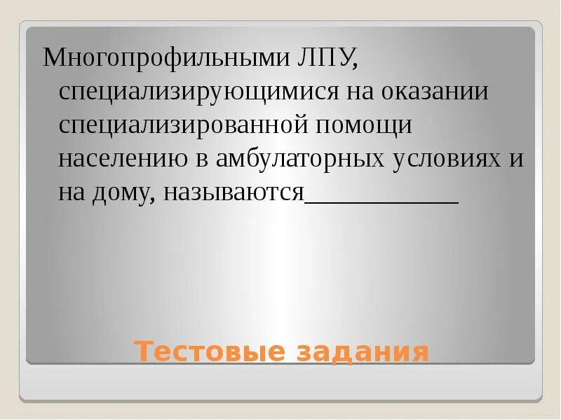 Многопрофильные ЛПУ. Оказание специализированной помощи в амбулаторных условиях и на дому. Многопрофильное лечебное учреждение. ЛПУ оказывающие амбулаторную помощь.