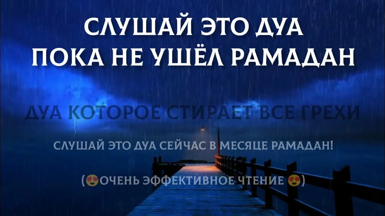 Дуа в месяц Рамадан для прощения грехов. Дуа о прощении грехов в Рамадан. Дуа в месяц Рамадан для исполнения желаний. Дуа от грехов для прощения.