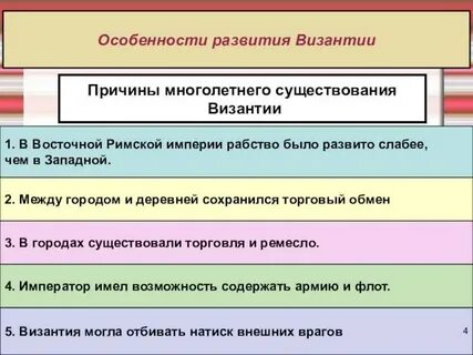 Какие особенности развития византии