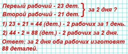 Один рабочий изготавливал за один день 23 детали а другой 21 деталь. Один рабочий изготовил за день 23 детали а другой. Один рабочий изготавливает за день 23 детали. Один рабочий изготовил за день 23.