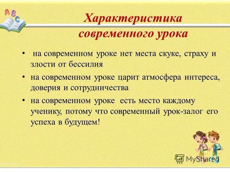 модель современного урока. современный урок в начальной школе. характеристика современного урока. современный урок по фгос. характеристика современного урока.