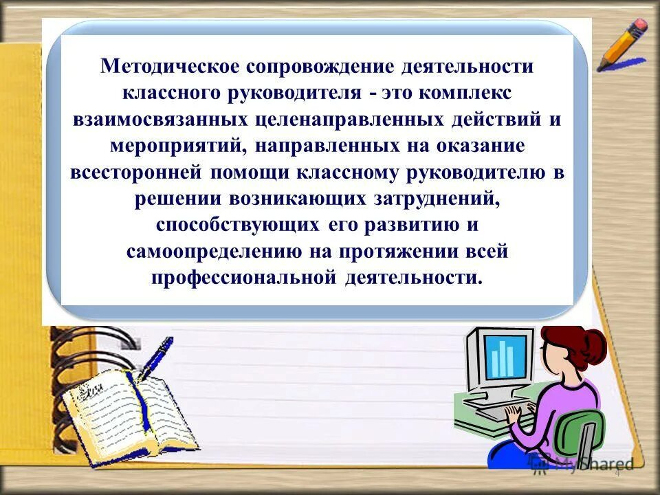 В помощь классному. Методическая деятельность классного руководителя. Методическая работа классного руководителя. В помощь классному руководителю презентация. Сопровождение классного руководителя»:.