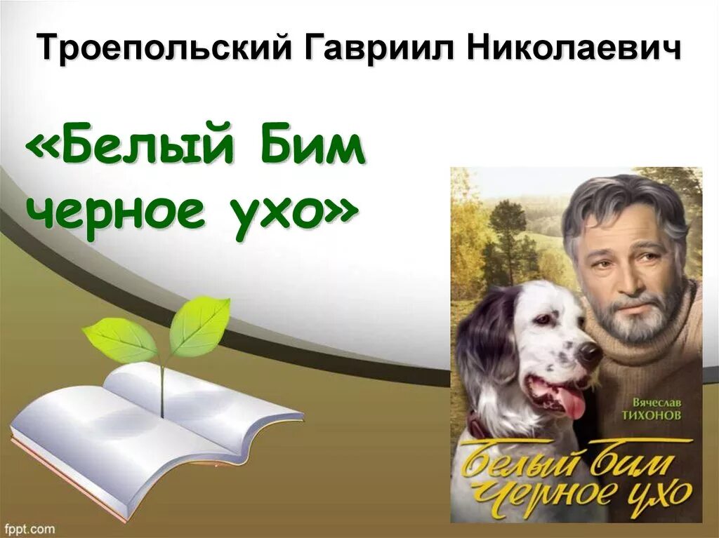 Троепольский белый бим черное ухо отрывок. Гавриил троепольский белый бим черное ухо. Г троепольский белый бим черное ухо. Гавриил троепольский белый бим черное. Г.