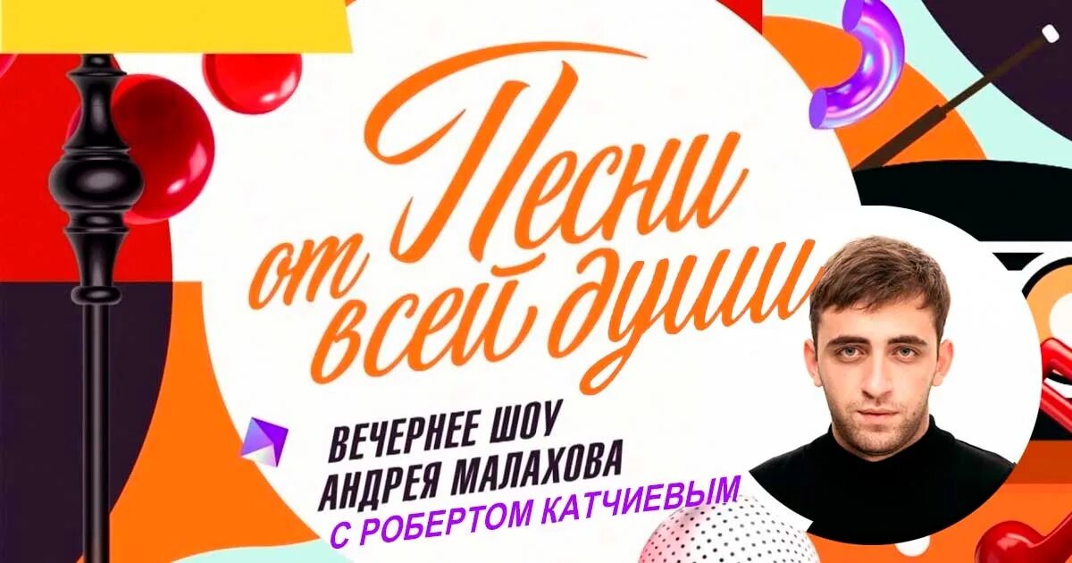 Песня от всей души выпуск 25 февраля