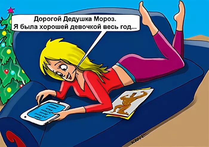 Я была хорошей девочкой весь год. Дорогой дедушка мороз я была хорошей девочкой весь год. Дорогой дедушка мороз хочу все. Дорогой дедушка мороз я была хорошей девочкой. Дорогой дедушка мороз я была хорошей девочкой весь.