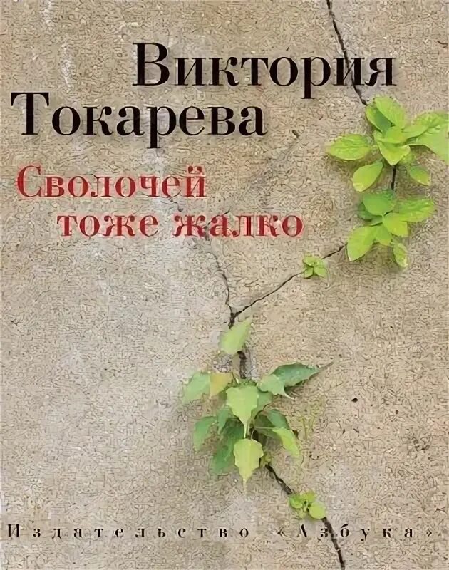 Виктории токаревой "сволочей тоже жалко". Сволочей тоже жалко виктория токарева книга. Сволочей тоже жалко читать. Виктория токарева обложка. Сволочей тоже жалко читать.