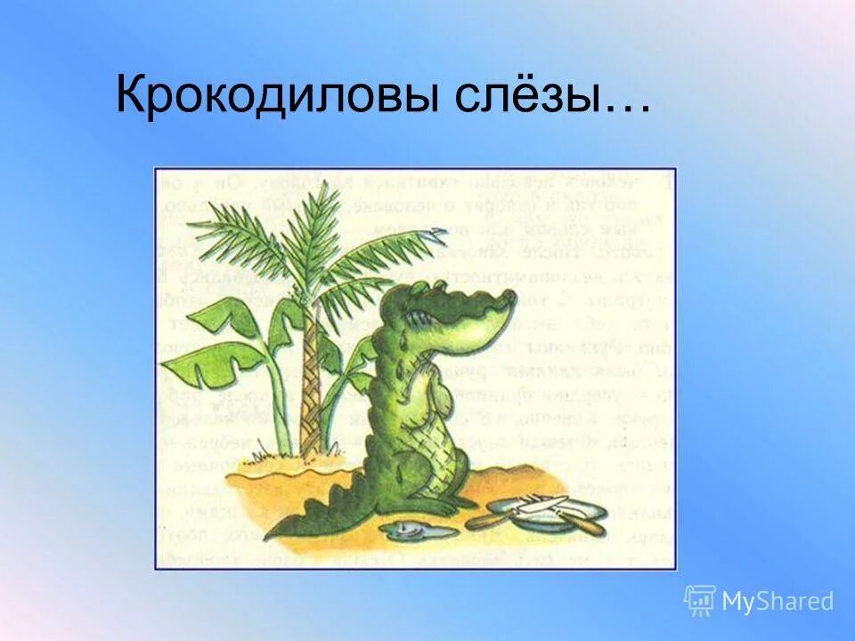 Крокодиловы слезы что хотел сказать автор читателю