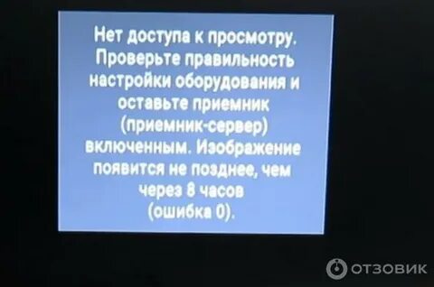 Ошибка 0 на триколор