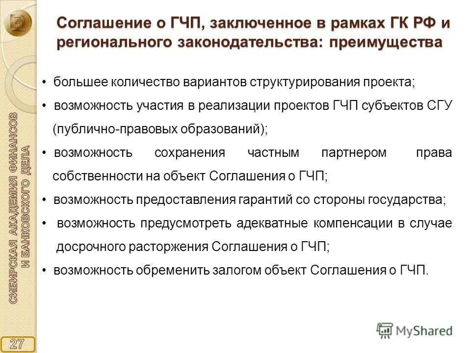 Порядок заключения соглашения о гчп. Соглашение о государственно-частном партнерстве. Гчп проекты. Соглашение о муниципально-частном партнерстве. Соглашение о государственно частном партнерстве между.