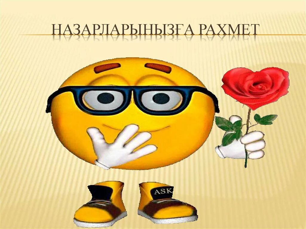 Спасибо по казахски. Рахмет. смайлик рахмет. рахмет гиф. спасибо за внимание на казахском языке.