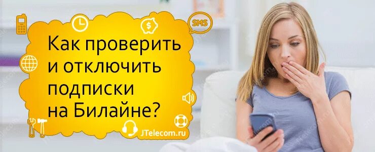 Билайн узнать подписки отключить. Проверить подписки Билайн. Как проверить подписки на билайне. Как проверить платные подписки на Билайн. Отменить платные подписки Билайн.