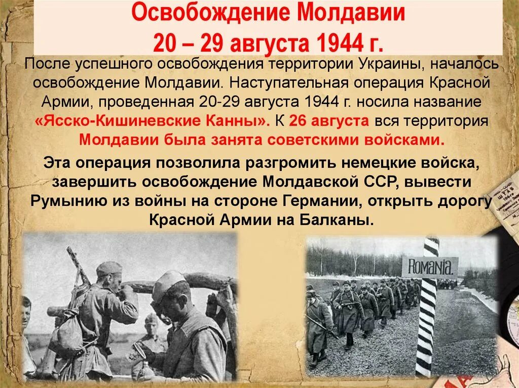 Вывод немецких войск с территории украины. Освобождение молдавии 1944. освобождение киева войсками ркка. ясско-кишинёвская операция освобождение украины. освобождение киева командующие.