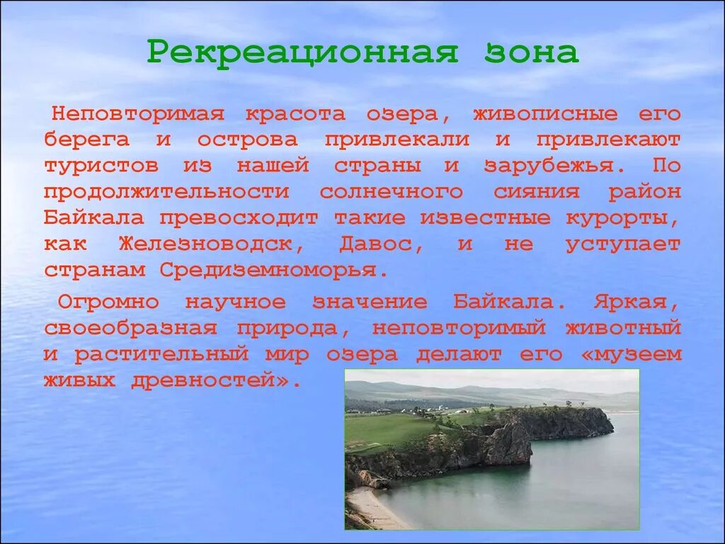 Водные богатства иркутской области 2 класс. Рекреационные ресурсы Байкала. Рекреация Байкал. Рекреационные зоны Байкала. Озеро Байкал рекреационная зона.