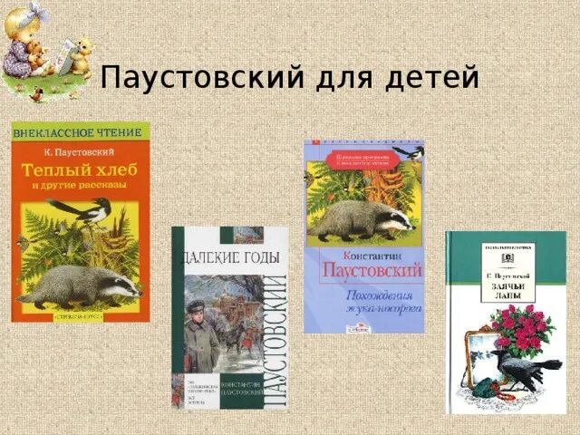 Паустовский прощание. Книги паустовского для детей. паустовский детям. паустовский для дошкольников. творчество паустовского для детей.