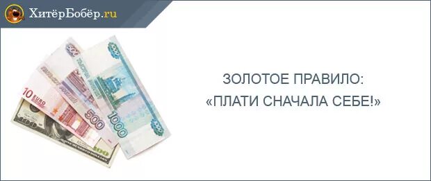 Что такое принцип плати себе первым. Сначала заплати себе. Картинки заплати сначала себе. Картинка сначала плати. Заплати сначала себе рисунок.