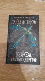 Пандемониум книги по порядку