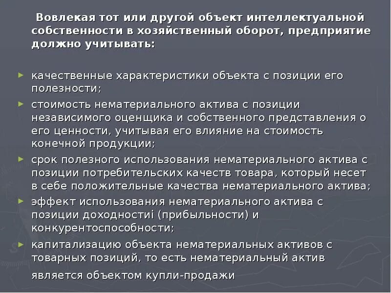 Управление нематериальными активами. Вовлечение в хозяйственный оборот это. Нематериальные Активы. Способы оценки нематериальных активов. 8. Нематериальные Активы.