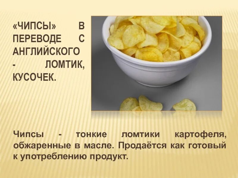 Чипсы презентация. Интересные факты о чипсах. Картофель ломтики чипсы. Факты о картофельных чипсах. Интересные факты о чипсах для детей.